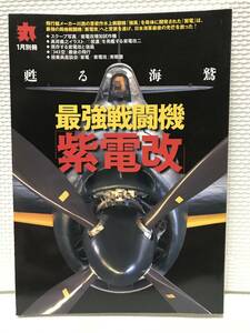 ＫＳＨ28　丸 別冊 最強戦闘機 紫電改 甦る海鷲 潮書房