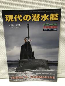 ＫＳＨ28　世界の艦船 現代の潜水艦 900 2019年5月号増刊