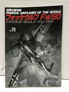 ＫＳＨ28　世界の傑作機　No.78　フォッケウルフ FW190　