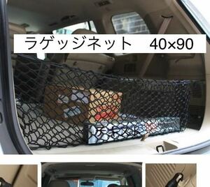 ラゲッジネット　ラゲージネット　トランクカーゴネット　荷崩れ防止ネット　トランク収納　高伸縮　荷物用ネット　荷物落下防止 