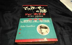 I②マッカーサーの謎　ジョンガンサー　1951年時事通信