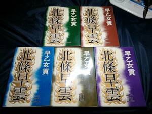 D⑦北条早雲　1～5　早乙女貢　1976～　文藝春秋