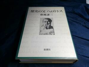 E⑦歴史の父　ヘロドトス　藤縄謙三　1989年　新潮社