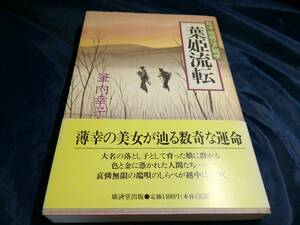 E⑦葉姫流転　筆内幸子　1993年　廣済堂