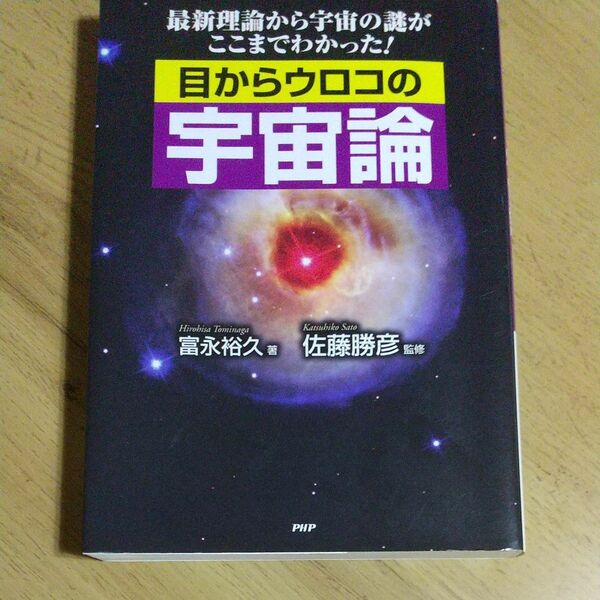 目からウロコの宇宙論　最新理論から宇宙の謎がここまでわかった！ 