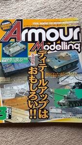 大日本絵画 月刊 Armour Modelling アーマーモデリング 2007年3月号 vol.89 ディテールアップ