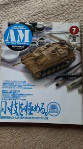 大日本絵画 月刊 Armour Modelling アーマーモデリング 2008年7月号 vol.105 仕上げのテクニック