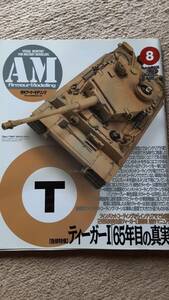 大日本絵画 月刊 Armour Modelling アーマーモデリング 2008年8月号 vol.106 ティーガーⅠ