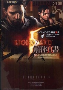 ■攻略本■バイオハザード５解体真書★初版