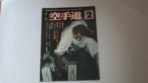 即決 希少 月刊 空手道 第1巻11号 1979年 実戦組手 帝京高校 撃砕第一 試割も稽古のうち 日本空手協会のたどった道 伊東支部