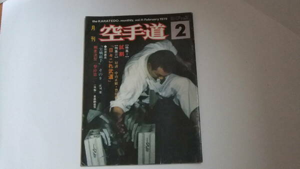 即決 希少 月刊 空手道 第1巻11号 1979年 実戦組手 帝京高校 撃砕第一 試割も稽古のうち 日本空手協会のたどった道 伊東支部