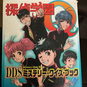 探偵学園Ｑ　ＤＤＳミステリー・クイズ・ブ （ＫＣＤＸ） さとう　ふみや　画