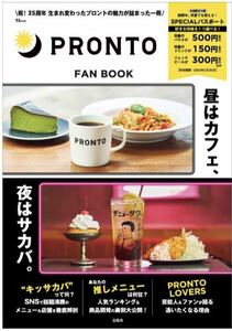 送料無料　PRONTO FAN BOOK SPECIALパスポートつき　プロント　ファンブック　宝島社　新品未使用