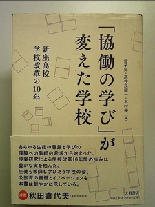 「協働の学び」が変えた学校 : 新座高校 学校改革の10年 単行本