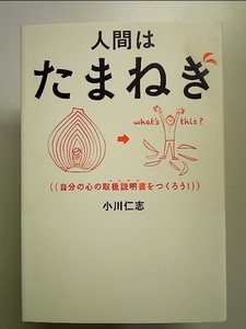 人間はたまねぎ - 自分の心の取扱説明書をつくろう! - 単行本