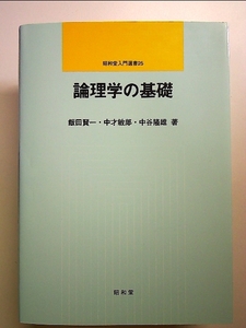 論理学の基礎 単行本