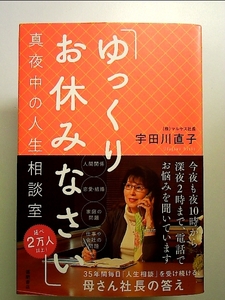 「ゆっくりお休みなさい」真夜中の人生相談室 単行本