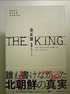 THE KING 金正恩: 危険なゲーム 単行本
