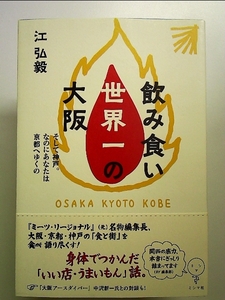 飲み食い世界一の大阪 そして神戸。なのにあなたは京都へゆくの 単行本