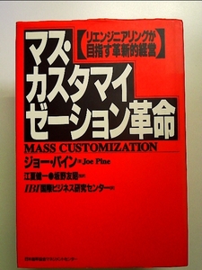 マス・カスタマイゼーション革命―リエンジニアリングが目指す革新的経営 単行本