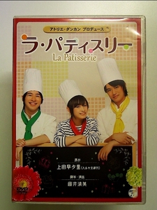 舞台「ラ・パティスリー」 [DVD]