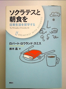 ソクラテスと朝食を 日常生活を哲学する 単行本