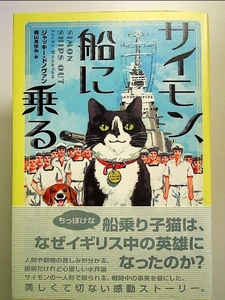 サイモン、船に乗る 単行本