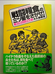 戦闘糧食(コンバット・レーション)の三ツ星をさがせ!―ミリタリー・グルメ 単行本