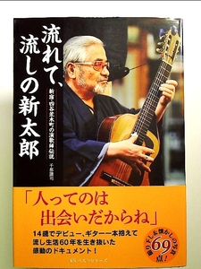 流れて、流しの新太郎: 新宿・四谷荒木町の演歌師伝説 単行本