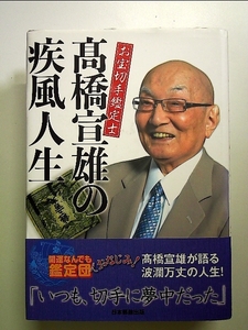 お宝切手鑑定士 高橋宣雄の疾風人生 単行本