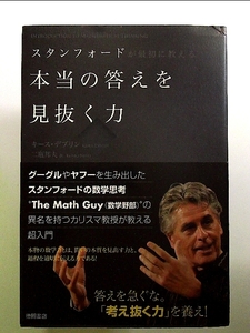 スタンフォードが最初に教える 本当の答えを見抜く力 単行本