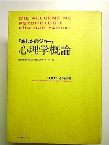 「あしたのジョー」心理学概論―矢吹丈-その心の病 単行本