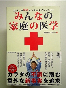 たけしの健康エンタテイメント! みんなの家庭の医学 単行本