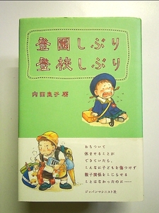 登園しぶり 登校しぶり 単行本