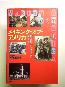 メイキング・オブ・アメリカ: 格差社会アメリカの成り立ち 単行本