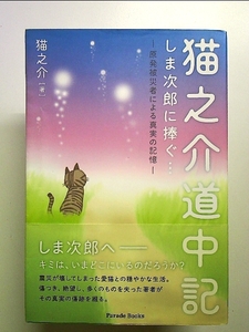 猫之介道中記 しま次郎に捧ぐ ~原発被災者による真実の記憶~ 単行本