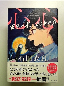 心心 東京の星、上海の月 単行本