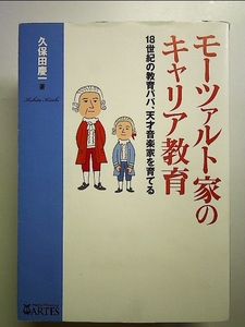 モーツァルト家のキャリア教育──18世紀の教育パパ、天才音楽家を育てる 単行本