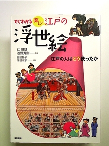 すぐわかる楽しい江戸の浮世絵―江戸の人はどう使ったか 単行本