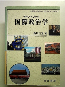 テキストブック 国際政治学 単行本
