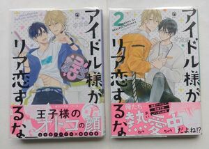 アイドル様がリア恋するな　1、2巻セット　オカカ