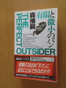 有限と微笑のパン　森 博嗣 　　　1998年　講談社文庫　［ 最高潮　森ミステリー］　