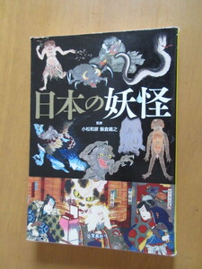 日本の妖怪　監修　小松和彦　飯倉義之　宝島SUGOI文庫　2015年3月