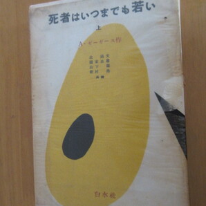 死者はいつでも若い 上巻 元カバー付き A.ゼーガース作 北通文他共訳 白水社 1953年2月 初版の画像1