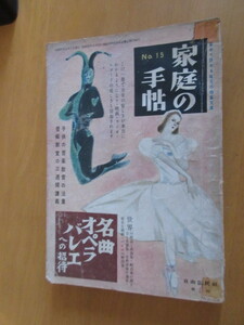 家庭の手帳　NO15　名曲オペラバレーへの招待　　この1っ冊で音楽の楽しみ。映画・ラジオの親しさが倍加　自由国民社　第15号　昭和27年3月