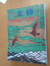 特集　文芸　日本歴史小説全集　開發奉行　山手樹、敵の娘　野村胡堂、桶狭間　井上靖、上杉謙信　檀一雄　他　昭和32年1月　河出書房_画像1