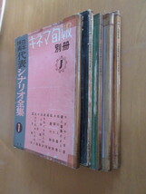 日本映画　代表シナリオ全集①～⑤まで5冊　キネマ旬報別冊　昭和31年1月　　_画像2