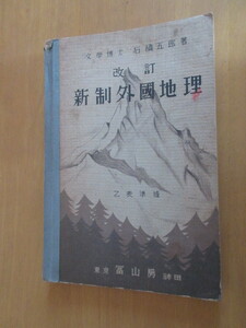 改訂　新制外国地図　文学博士　石橋五郎　東京富山房神田　昭和10年12月　　　書き込み多数