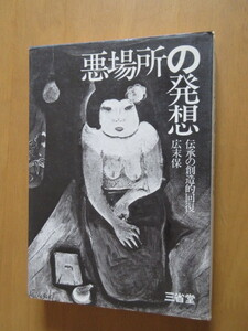 悪場所の発見　ー伝承の創造的回復ー　　広末保　　三省堂　単行本　昭和45年6月　初版　二重のソフトカバー