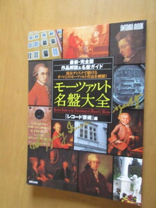 モーツワルト名盤大全　作品解説＆名盤ガイド　「レコード芸術」編　音楽之友社　2006年12月号